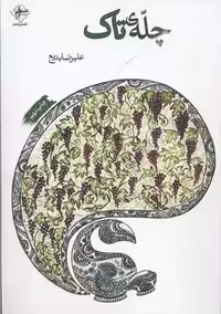 چله‌ی تاک(فصل‌پنجم) @