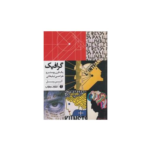 کتاب گرافیک یک قرن پوستر و طراحی تبلیغاتی اثر آلن ویل