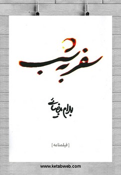 سفر به شب | مرکز فرهنگی آبی
