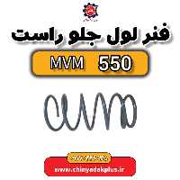 فنر لول جلو راست ام وی ام 550