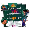 کتاب مجموعه قصه های شیرین جهان با شخصیت های پسر اثر شاگا هیراتا