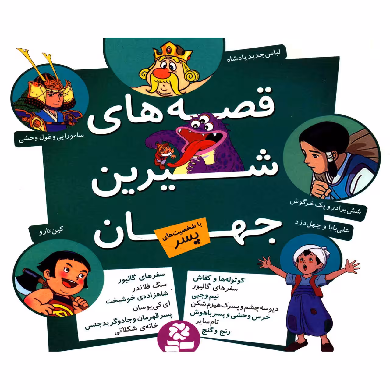 کتاب مجموعه قصه های شیرین جهان با شخصیت های پسر اثر شاگا هیراتا