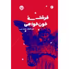 کتاب فرشته‌ی خون‌خواهی اثر عمر العقاد نشر خوب