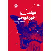 کتاب فرشته‌ی خون‌خواهی اثر عمر العقاد نشر خوب