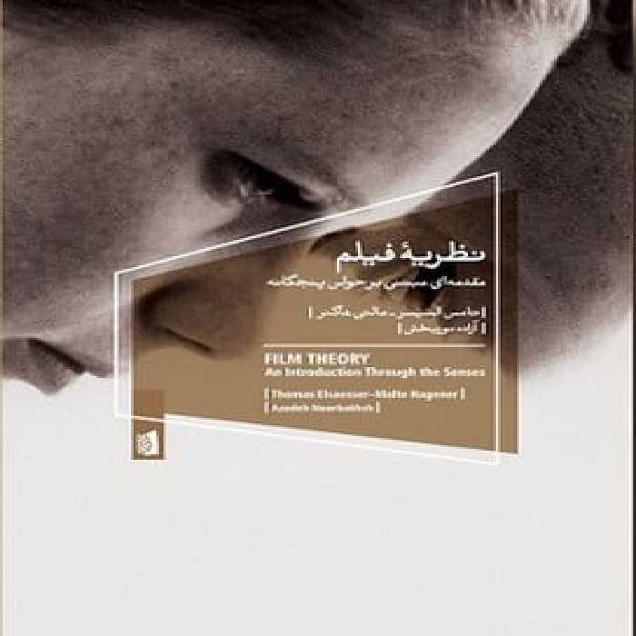 نظریه فیلم - کتاب‌فروشی کوچه کتاب