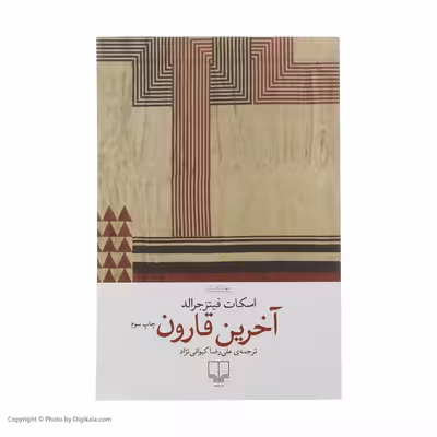 کتاب آخرین قارون اثر اسکات فیتزجرالد نشر چشمه