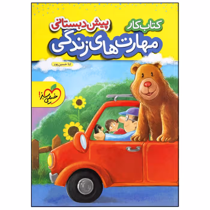 کتاب کار مهارت های زندگی پیش دبستانی اثر ثنا حسین پور انتشارات خیلی سبز