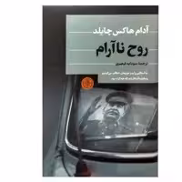 کتاب روح نا آرام اثر آدام هاکس چایلد انتشارات کتاب پارسه