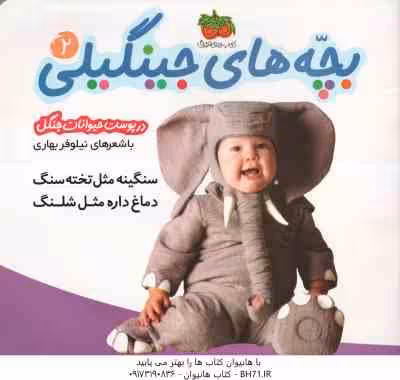 سنگینه مثل تخته سنگ دماغ داره مثل شلنگ ( نیلوفر بهاری ) در پوست حیوانات جنگل – بچه های جینگیلی 2
