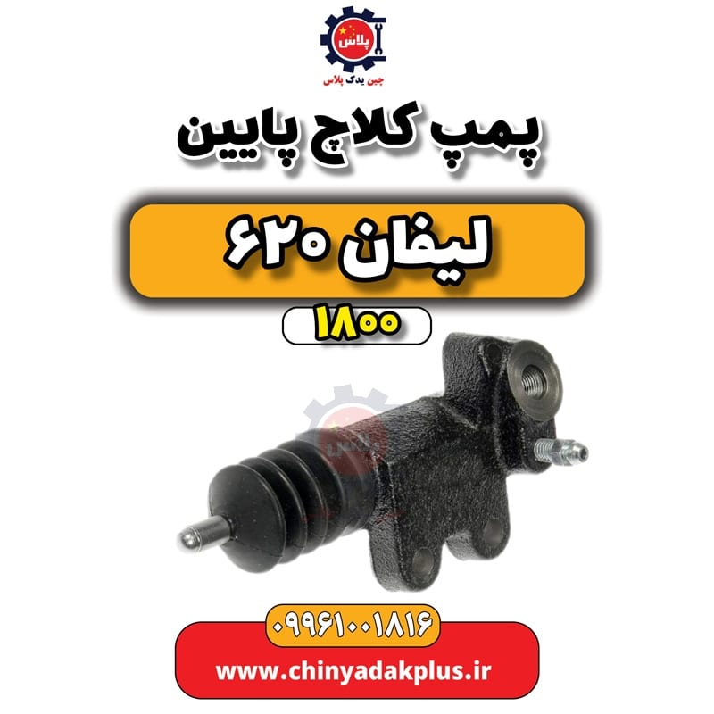 پمپ کلاچ پایین لیفان 620 موتور 1800