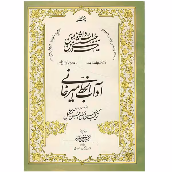 کتاب آداب الخط امیرخانی (با توضیحاتی درباره ترکیب حسن وضع و حسن تشکیل)