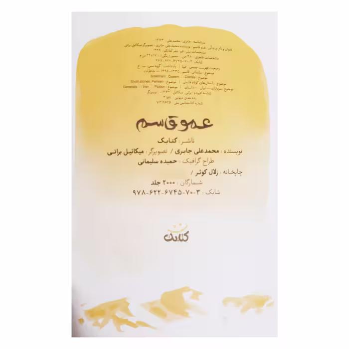 کتاب عمو قاسم بیست داستان کوتاه و آموزنده از زندگی و شخصیت سردار شهید حاج قاسم سلیمانی اثر محمد علی جابری انتشارات کتابک