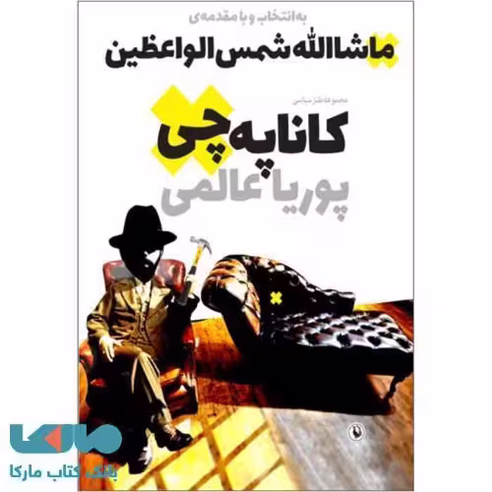 قصه های کاناپه چی نشر مروارید