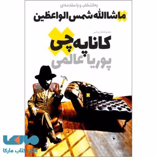 قصه های کاناپه چی نشر مروارید