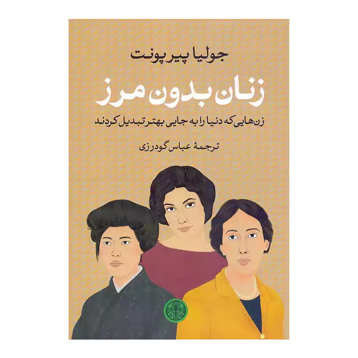کتاب زنان بدون مرز