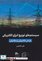 قیمت و خرید کتاب سیستم های توزیع انرژی الکتریکی | ایده بوک