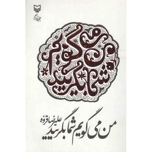 من می گویم شما بگریید