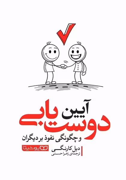 آیین دوست یابی و چگونگی نفوذ بر دیگران - کتاب‌فروشی کوچه کتاب