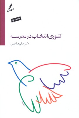 تئوری انتخاب در مدرسه