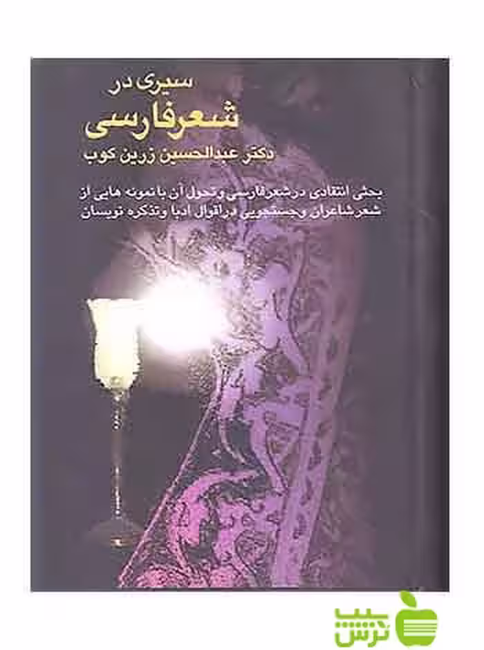 سیری در شعر فارسی عبدالحسین زرین کوب سخن - سیب ترش - SibTorsh عبدالحسین زرین کوب