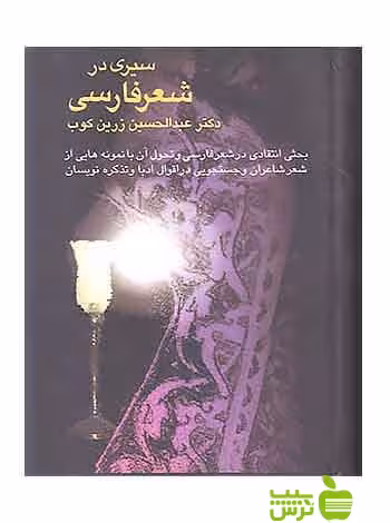 سیری در شعر فارسی عبدالحسین زرین کوب سخن - سیب ترش - SibTorsh عبدالحسین زرین کوب