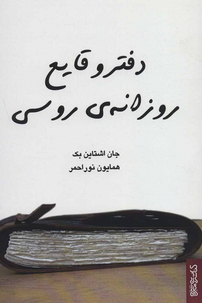 دفتر وقایع روزانه ی روسی
