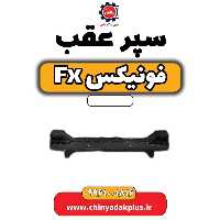 سپر عقب فونیکس Fx