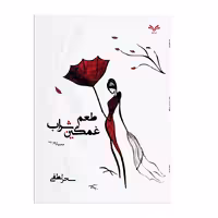 کتاب طعم غمگین شراب اثر سحر لطفی انتشارات نامه مهر 