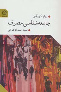 جامعه شناسی مصرف - ناشربوک | خرید آنلاین کتاب