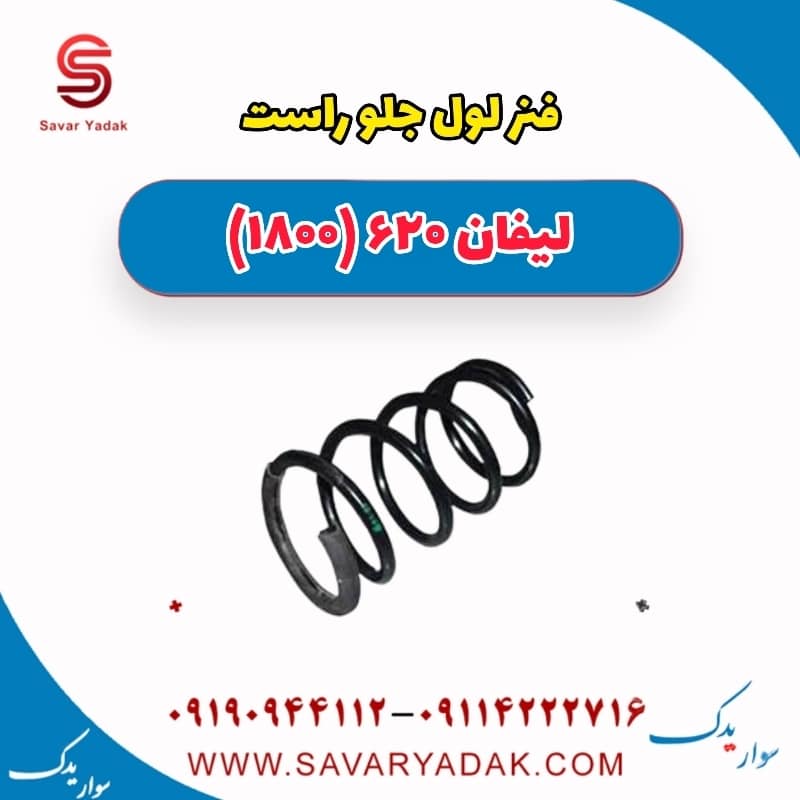 فنر لول جلو راست لیفان 620 موتور 1800
