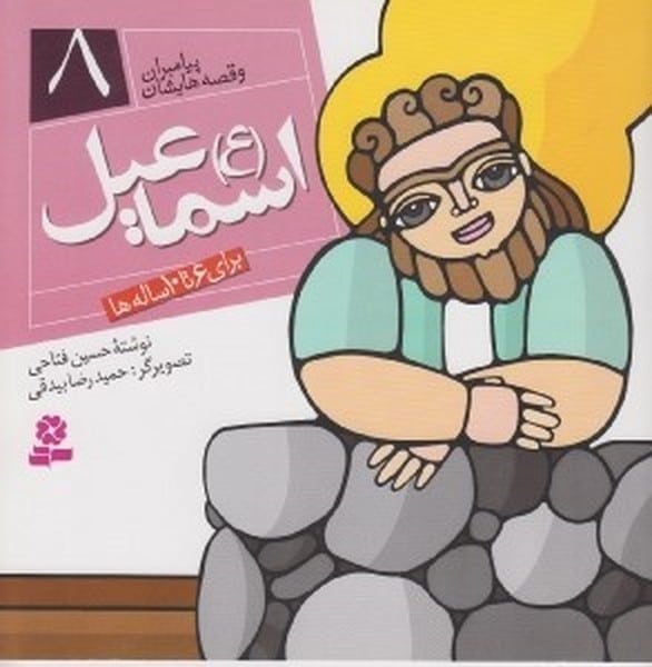 پیامبران و قصه هایشان 8 (اسماعیل ع) - کتاب‌فروشی کوچه کتاب