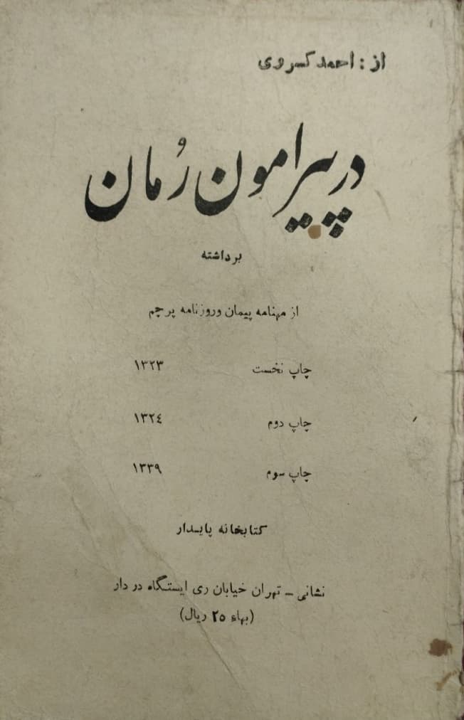 در پیرامون رمان | احمد کسروی
