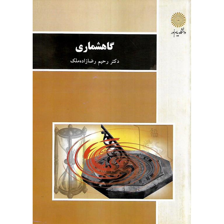 گاهشماری