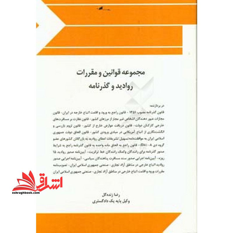 مجموعه قوانین (قانون) و مقررات رویداد و گذرنامه - فروشگاه کتاب اشراق