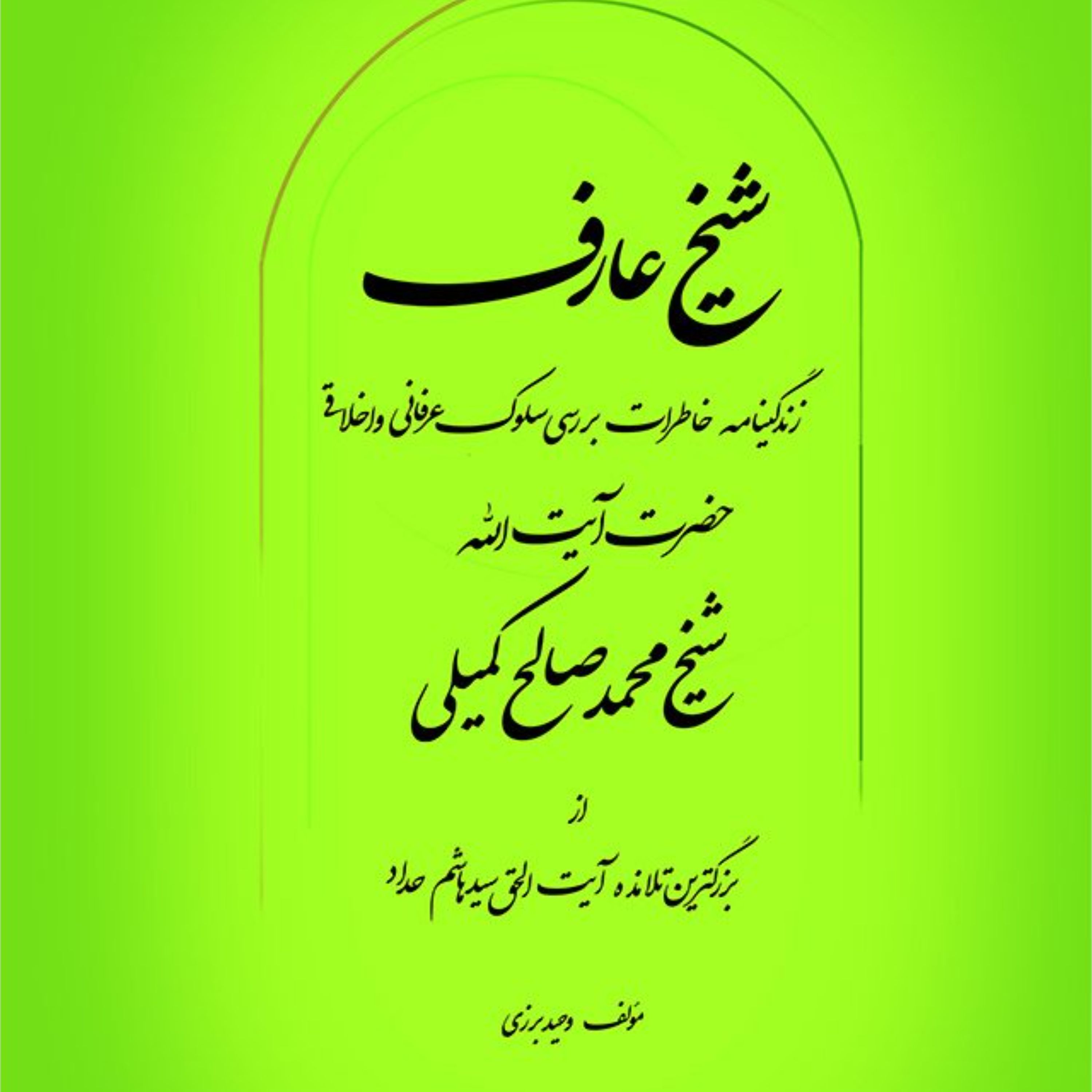کتاب شیخ عارف زندگینامه و بررسی سلوک عرفانی و اخلاقی آیت الله محمدصالح