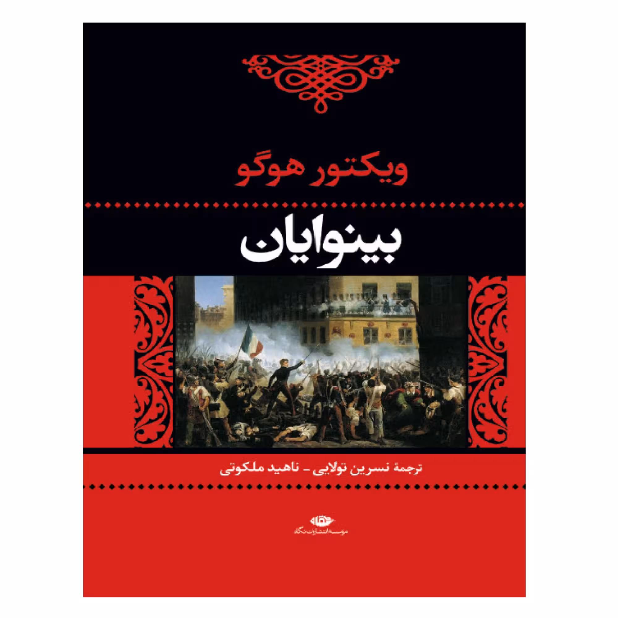 کتاب بینوایان اثر ویکتور هوگو نشر نگاه