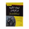 کتاب ایجاد انگیزه در کارکنان اثر مکس مسمر انتشارات آوند دانش