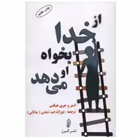 کتاب از خدا بخواه او می دهد اثر استر هیکس