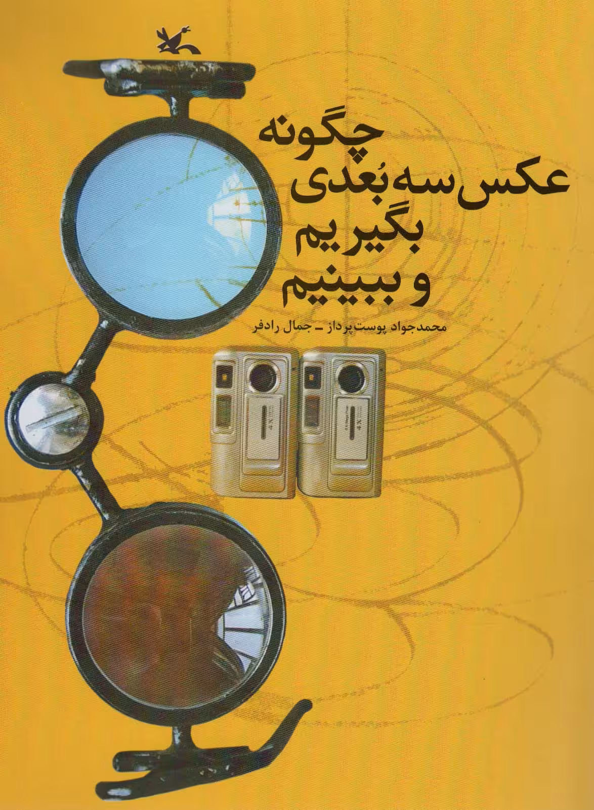 چگونه عکس سه بعدی بگیریم و ببینیم - ناشربوک | خرید آنلاین کتاب