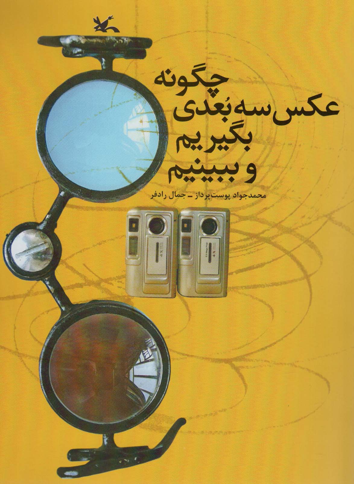 چگونه عکس سه بعدی بگیریم و ببینیم - ناشربوک | خرید آنلاین کتاب