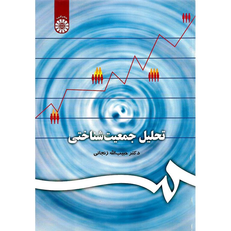 تحلیل جمعیت شناختی