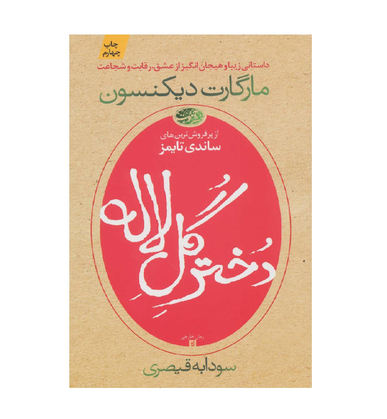 کتاب دختر گل لاله اثر مارگارت دیکنسون