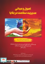 قیمت و خرید کتاب اصول و مبانی مدیریت سلامت در بلایا | ایده بوک