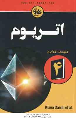 اتریوم 4 ( کیانا دانیل – تیانا لورنس – مهدیه مرادی )