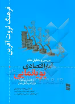 کتاب بررسی و تحلیل نظام آمار اقتصادی پویانمایی