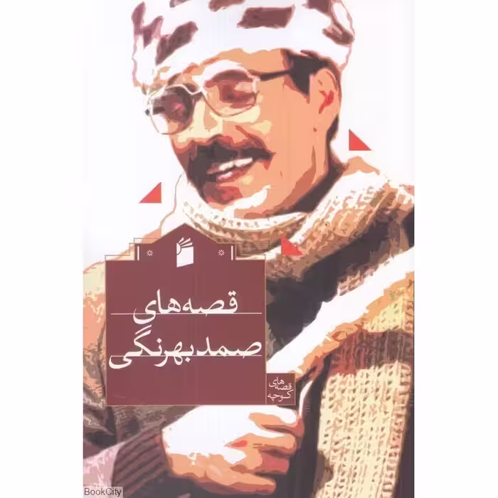 قصه های صمد بهرنگی