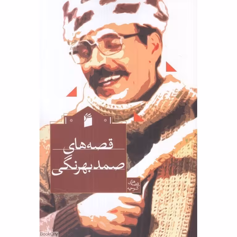 قصه های صمد بهرنگی