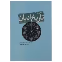 کتاب نگاهی نو به تاریخ ادیان اثر شولامیت آئبالو