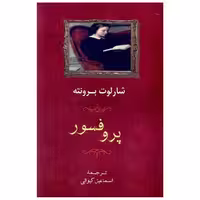 کتاب پروفسور اثر شارلوت برونته