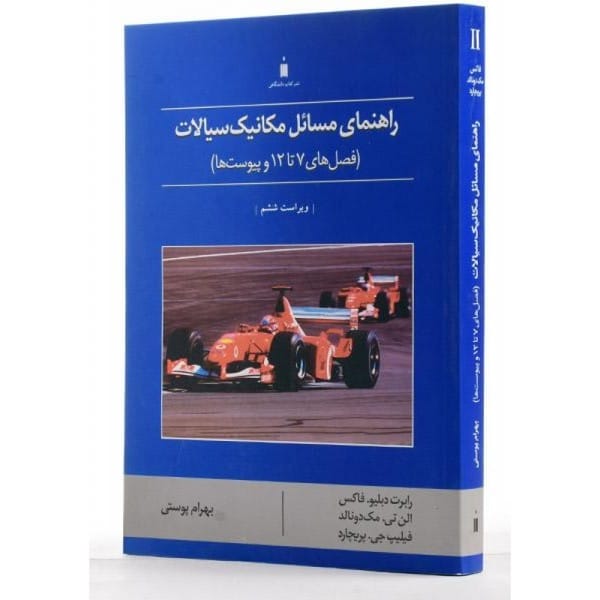 حل مکانیک سیالات فصل های 7 تا 12 (فاکس ، پوستی) ویراست ششم - کتابفروشی کوچه کتاب